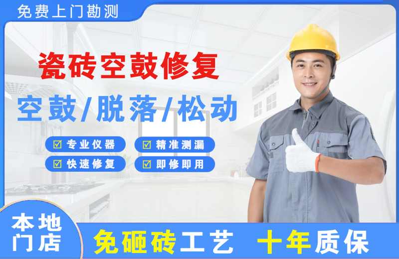 长汀瓷砖空鼓修复